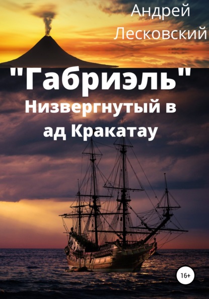 «Габриэль». Низвергнутый в ад Кракатау - Андрей Владимирович Лесковский