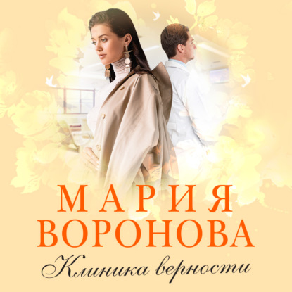 Клиника верности — Мария Воронова