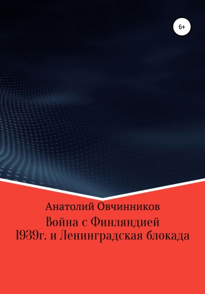 Война с Финляндией 1939г. и Ленинградская блокада - Анатолий Овчинников