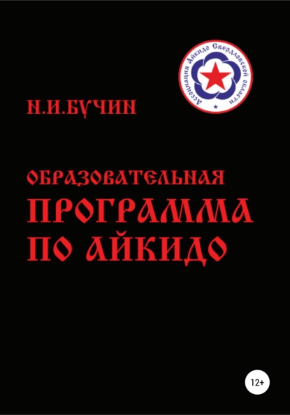 Образовательная программа по айкидо - Николай Иванович Бучин