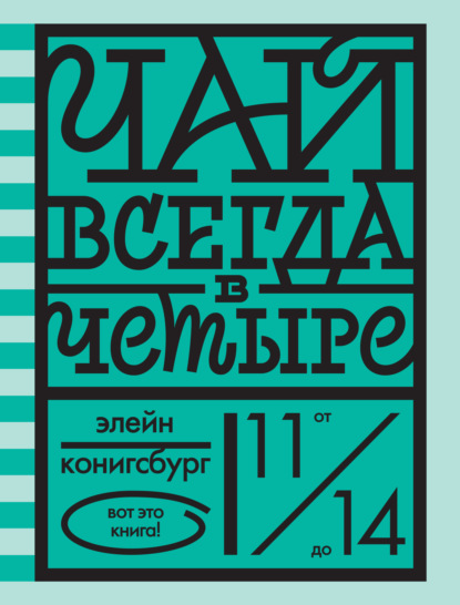 Чай всегда в четыре - Э. Л. Конигсбург