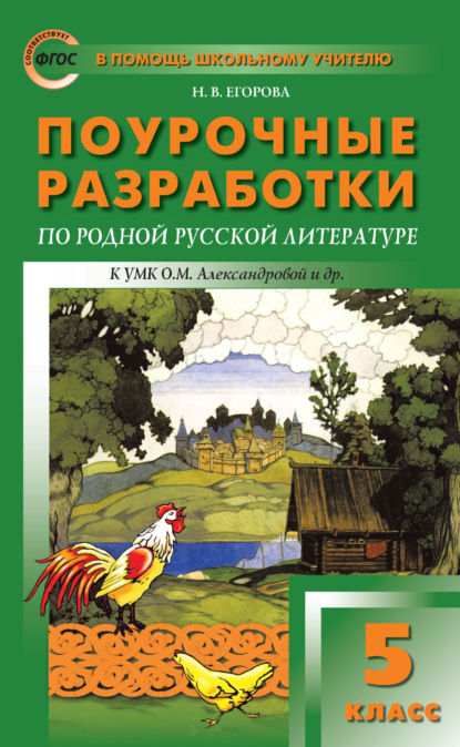 Поурочные разработки по родной русской литературе. 5 класс (к УМК О. М. Александровой и др. (М.: Просвещение) 2019–2021 гг. выпуска) - Н. В. Егорова