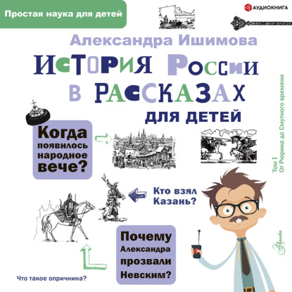 История России в рассказах для детей - Александра Ишимова