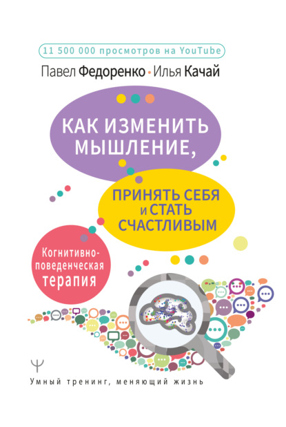 Как изменить мышление, принять себя и стать счастливым. Когнитивно-поведенческая терапия — Павел Федоренко