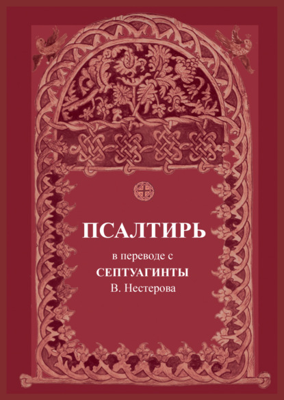 Псалтирь. В переводе с Септуагинты — Группа авторов