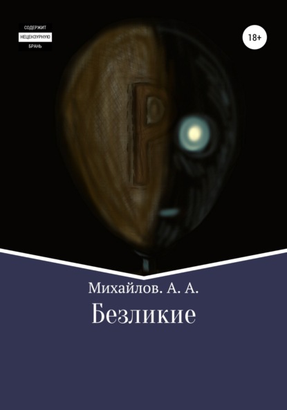 Безликие - Александр Александрович Михайлов