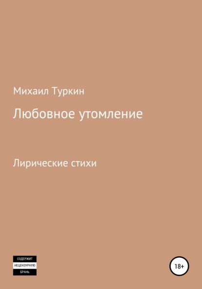 Любовное утомление - Михаил Борисович Туркин