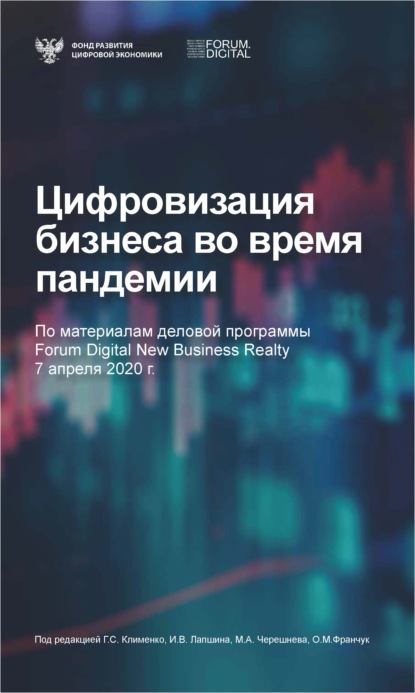 Цифровизация бизнеса во время пандемии - Коллектив авторов