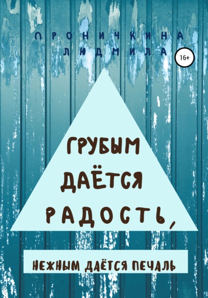 Грубым даётся радость, нежным даётся печаль — Людмила Ивановна Проничкина