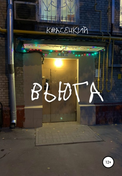 Вьюга — Квасецкий