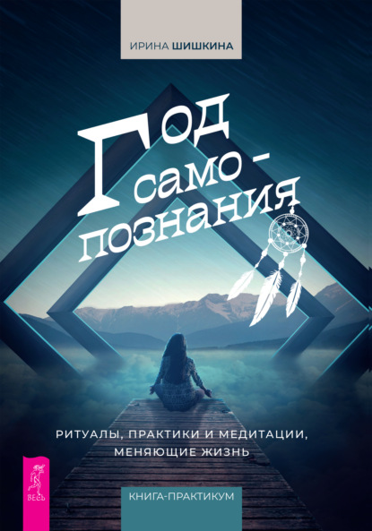 Год самопознания. Ритуалы, практики и медитации, меняющие жизнь — Ирина Шишкина