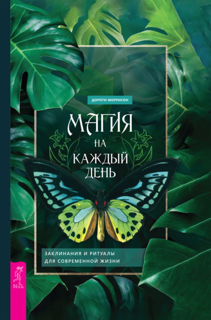 Магия на каждый день. Заклинания и ритуалы для современной жизни - Дороти Моррисон