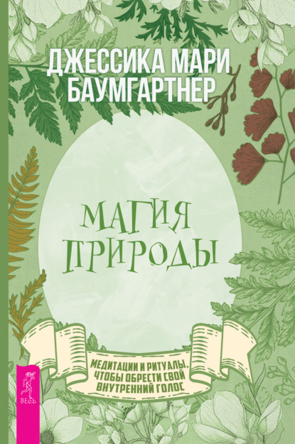 Магия природы: медитации и ритуалы, чтобы обрести свой внутренний голос - Джессика Баумгартнер