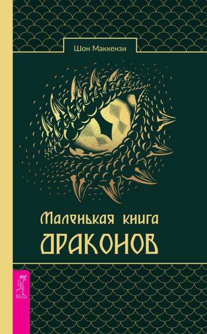 Маленькая книга драконов - Шон Маккензи