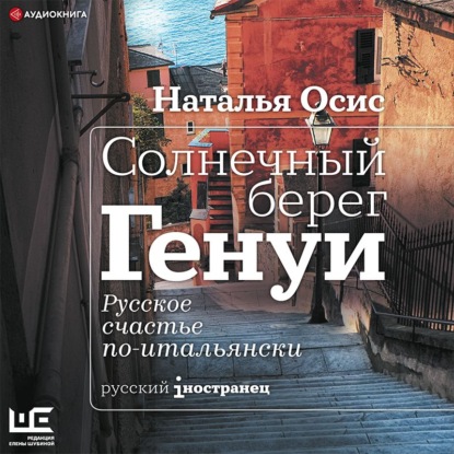 Солнечный берег Генуи. Русское счастье по-итальянски - Наталья Осис