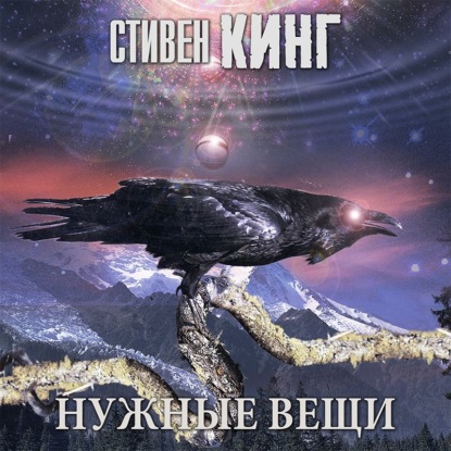 Нужные вещи - Стивен Кинг