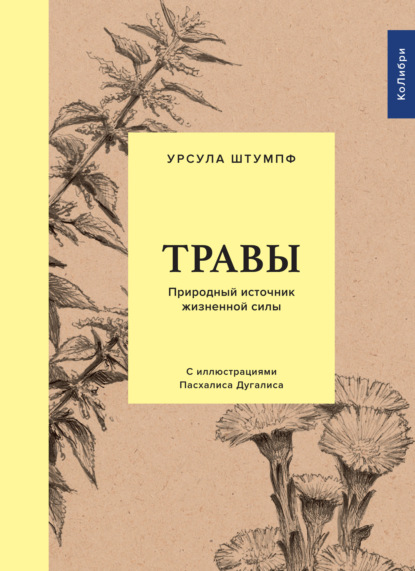 Травы. Природный источник жизненной силы - Урсула Штумпф