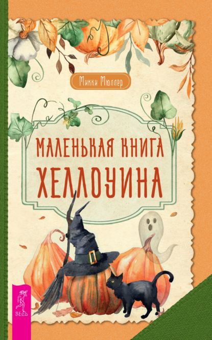 Маленькая книга Хеллоуина - Микки Мюллер