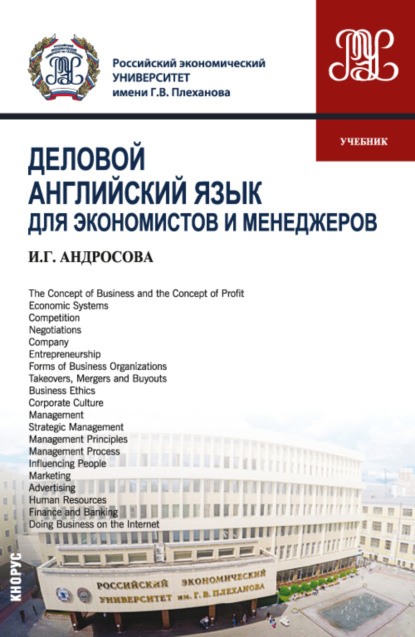 Деловой английский язык для экономистов и менеджеров. (Бакалавриат, Магистратура). Учебник. - Ирина Геннадьевна Андросова