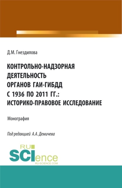 Контрольно-надзорная деятельность органов ГАИ-ГИБДД с 1936 по 2011 гг.: историко-правовое исследование. (Бакалавриат, Магистратура). Монография. - Дарья Михайловна Гнездилова