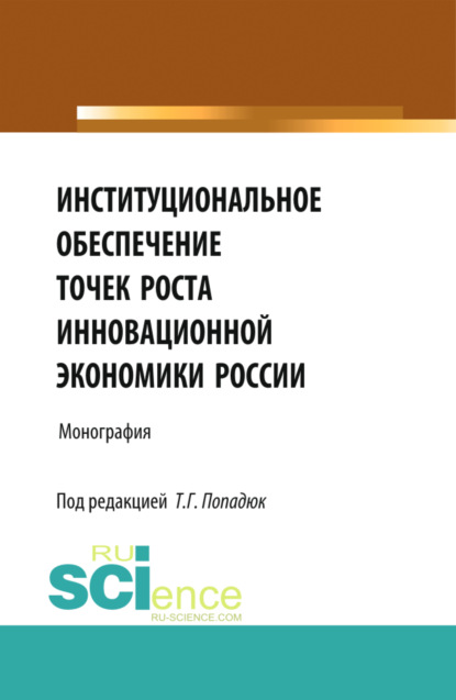 Институциональное обеспечение точек роста инновационной экономики России. (Бакалавриат). Монография. - Нияз Мустякимович Абдикеев