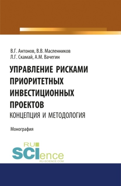 Управление рисками приоритетных инвестиционных проектов. Концепция и методология . (Монография) - Валерий Владимирович Масленников