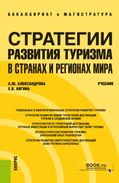 Стратегии развития туризма в странах и регионах мира. (Бакалавриат, Магистратура). Учебник. - Анна Юрьевна Александрова