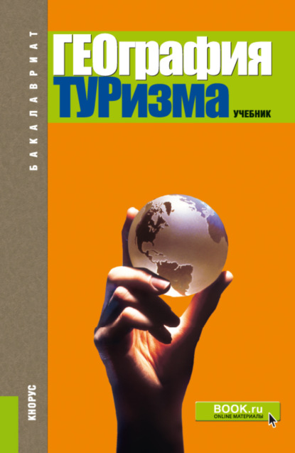 География туризма. (Бакалавриат). Учебник. - Анна Юрьевна Александрова