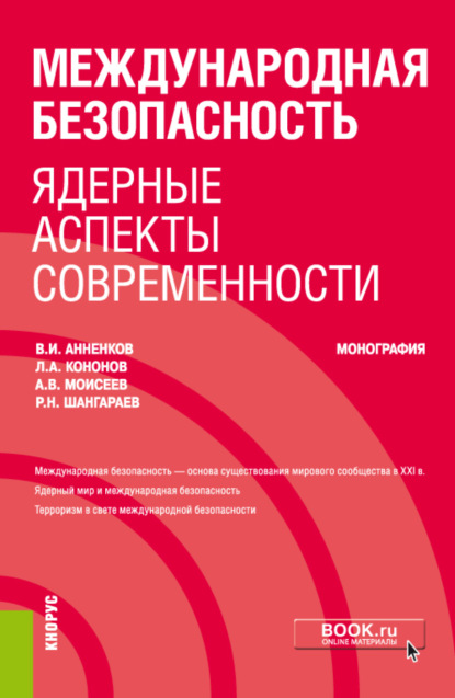 Международная безопасность: ядерные аспекты современности. (Аспирантура). Монография. - Анатолий Васильевич Моисеев