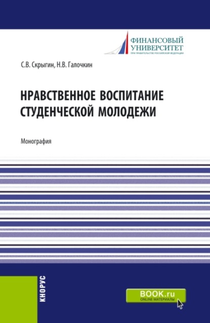 Нравственное воспитание студенческой молодежи. (Аспирантура, Бакалавриат, Магистратура). Монография. — Павел Владимирович Галочкин