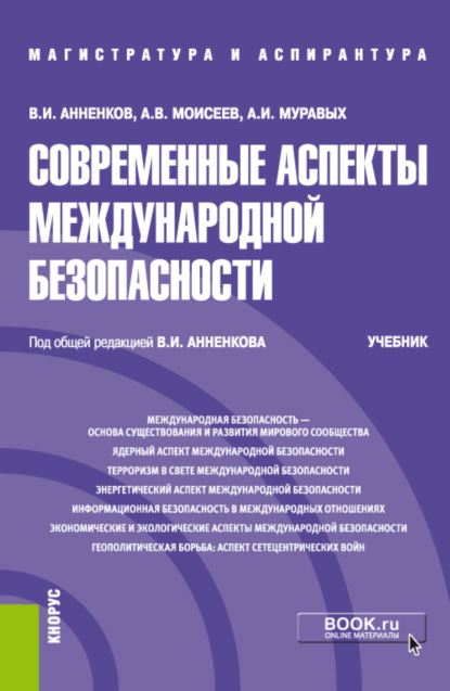 Современные аспекты международной безопасности. (Аспирантура, Бакалавриат, Магистратура). Учебник. - Анатолий Васильевич Моисеев