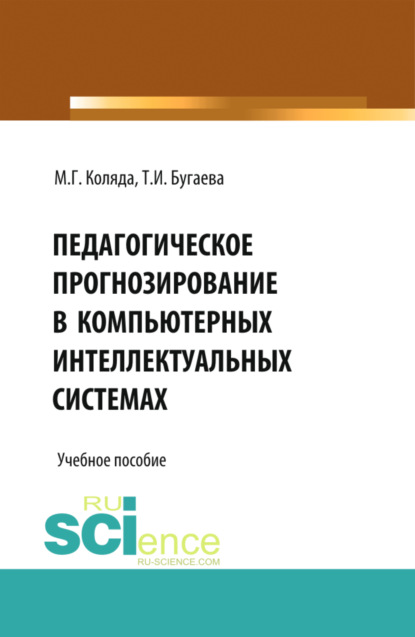 Педагогическое прогнозирование в компьютерных интеллектуальных системах. (Бакалавриат). Учебное пособие. - Михаил Георгиевич Коляда