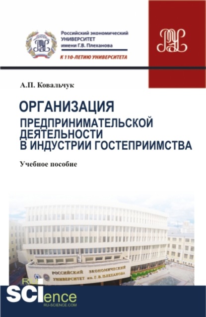 Организация предпринимательской деятельности в индустрии гостеприимства. (Бакалавриат). Учебное пособие. - Андрей Павлович Ковальчук