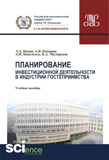 Планирование инвестиционной деятельности в индустрии гостеприимства. (Бакалавриат, Магистратура). Учебное пособие. - Леонид Алексеевич Попов