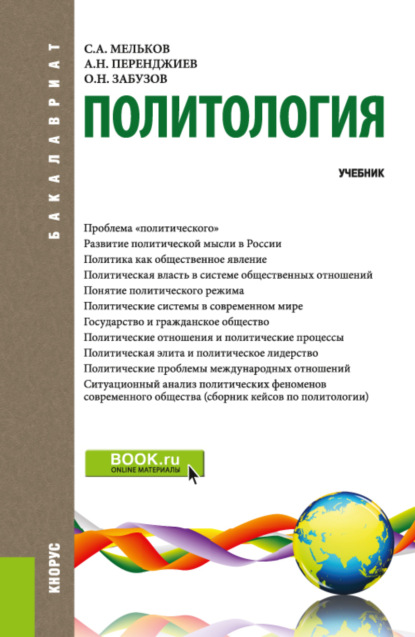 Политология. (Бакалавриат). Учебник. - Сергей Анатольевич Мельков