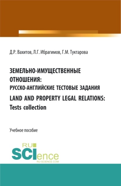 Земельно-имущественные отношения: русско-английские тестовые задания. Бакалавриат. Магистратура. Учебное пособие - Дамир Равилевич Вахитов