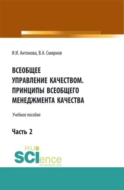 Всеобщее управление качеством. Принципы всеобщего менеджмента качества. (Бакалавриат). Учебное пособие. - Виталий Алексеевич Смирнов