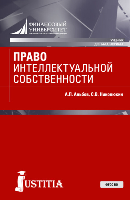 Право интеллектуальной собственности. (Бакалавриат). Учебник. — Алексей Павлович Альбов