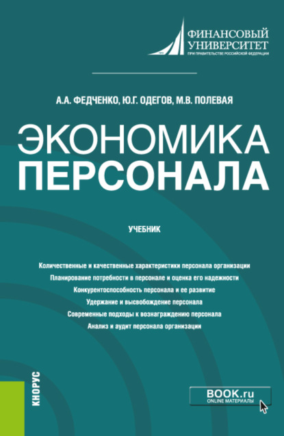 Экономика персонала. (Бакалавриат, Магистратура). Учебник. — Юрий Геннадьевич Одегов