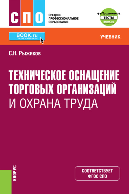 Техническое оснащение торговых организаций и охрана труда еПриложение. (СПО). Учебник. - Сергей Николаевич Рыжиков