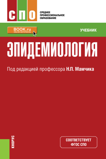 Эпидемиология. (СПО). Учебник. - Николай Петрович Мамчик