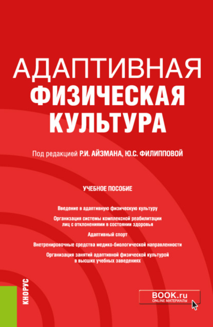 Адаптивная физическая культура. (Бакалавриат). Учебное пособие. — Р. И. Айзман