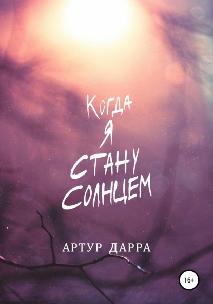 Когда я стану Солнцем — Артур Дарра