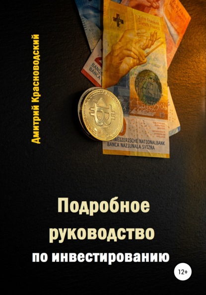 Подробное руководство по инвестированию - Дмитрий Сергеевич Красноводский