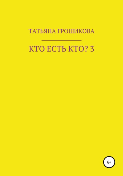 Кто есть кто? Часть 3 - Татьяна Грошикова