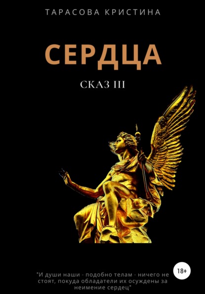 Сердца. Сказ 3 — Кристина Владимировна Тарасова