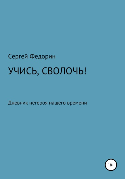 Учись, сволочь! - Сергей Евгеньевич Федорин