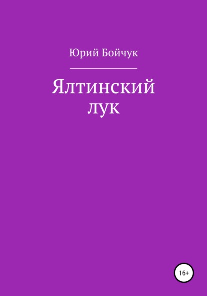 Ялтинский лук - Юрий Николаевич Бойчук