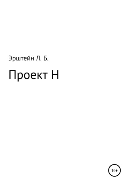 Проект Н - Леонид Борисович Эрштейн