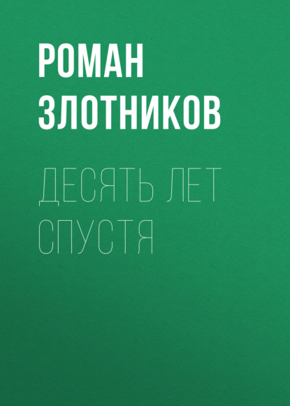 Десять лет спустя — Роман Злотников